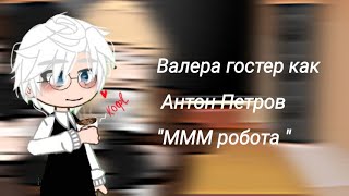 реакция tine bunny на Антона как Валера гостер "МММ работа "/ЗАЙЧИК /4/5/