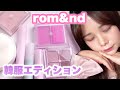 rom&nd 韓服エディションでメイク❤️【韓国コスメ】