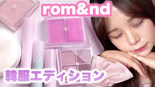 rom&nd 韓服エディションでメイク❤️【韓国コスメ】