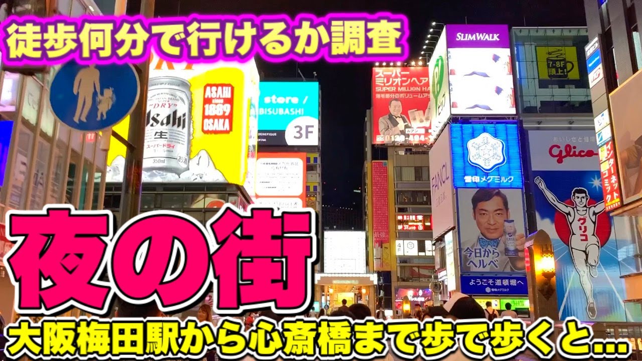 心斎橋 から 梅田
