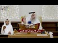 19 - معاني الاستواء في لغة العرب - عثمان الخميس