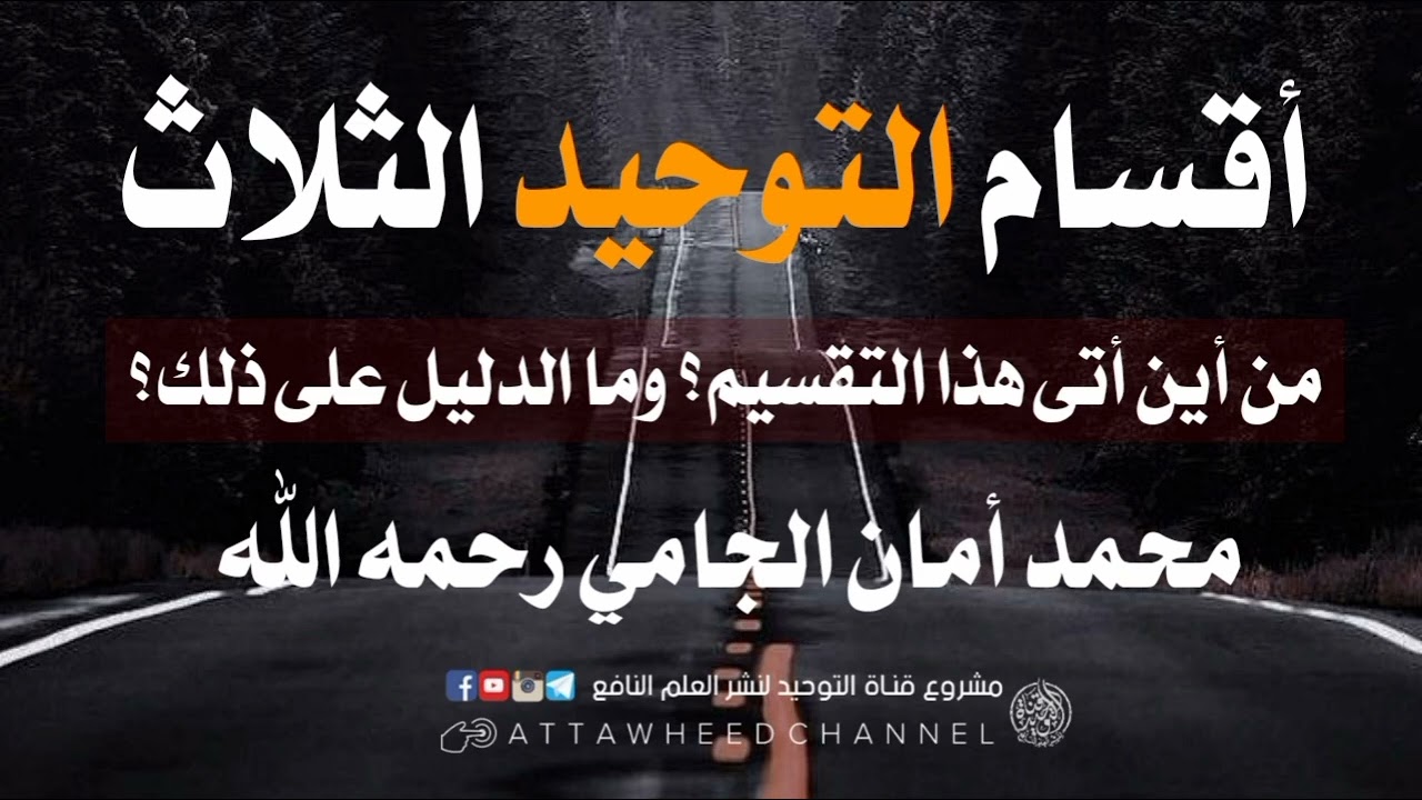 أقسام التوحيد الثلاث_ من أين أتى هذا التقسيم؟ وما الدليل على ذلك؟_ محمد أمان الجامي رحمه الله