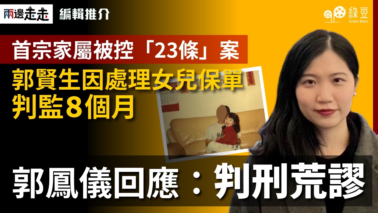 【23條首案】郭鳳儀父親「處理潛逃者財產」罪成判囚8個月！郭鳳儀批荒謬：一天也是冤獄