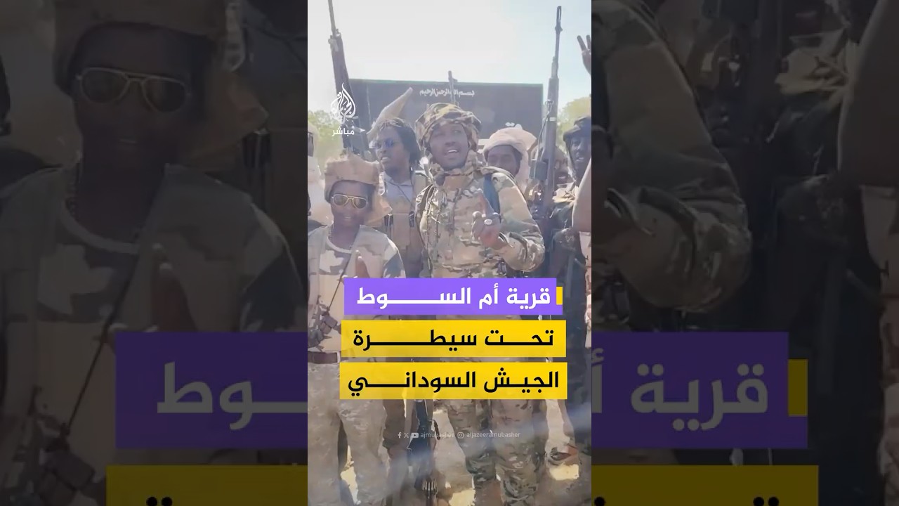قرية أم السوط تحت سيطرة الجيش السوداني