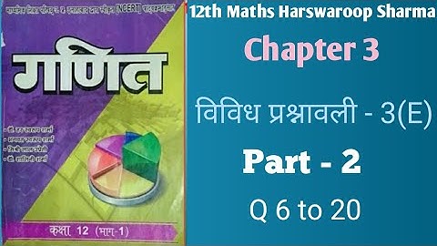 Class - 12th विविध प्रश्नावली - 3(E) Part 2 Dr Harswaroop Sharma By Rohit Rao Gautam