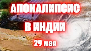 Климатический Взрыв В Индии Прорыв Дамбы В Бангладеш Циклон Ремаль Оползни И Наводнение