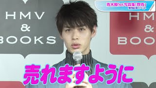 青木瞭“仮面ライダーエスパーダ”、流れ星への願いは「売れますように」　「真犯人フラグ」でも活躍