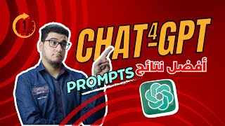 كيف تحصل على أفضل نتائج باستخدام شات جي بي تي Prompts ؟