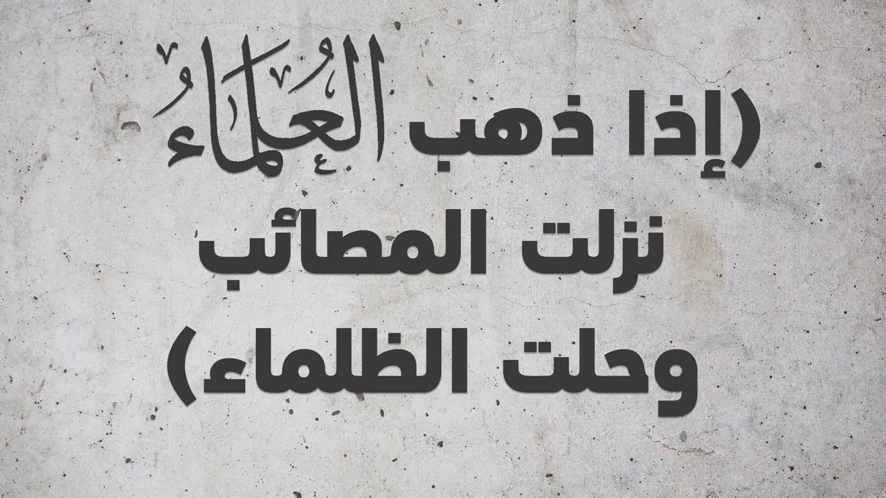 إذا ذهب العلماء نزلت المصائب وحلت الظلماء - الشيخ الدكتور محمد بن هادي المدخلي