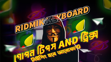 Ridmik Keyboard 3 Hidden Tips and Tricks | টাইপিং স্পীড হবে দিগুন | How to type bangla যুক্তবর্ণ |