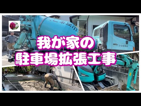 🌹我が家の駐車場拡張工事と物置の設置　概要欄もご覧下さいね🙇‍♀️