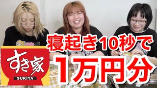 【1万円企画】寝起き10秒ならすき家1万円余裕でいけちゃう説！