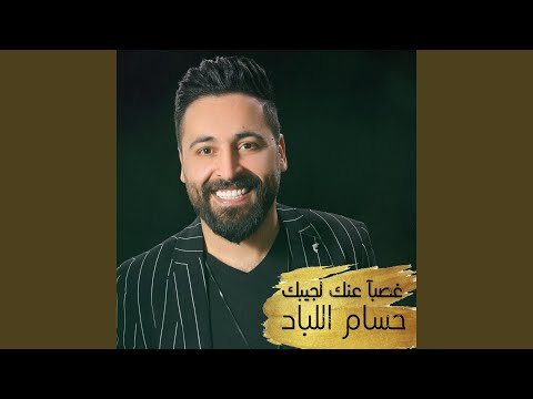 من خلال القناة الرسمية لحسام اللباد شاهد واستمع الكليب الرسمي لاغنية غصبآ عنك لجيبك 2021 كاملة