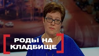 РОДЫ НА КЛАДБИЩЕ. Касается каждого, эфир от 30.09.2016