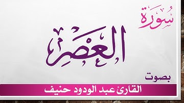 103 سورة العصر ..    عبد الودود حنيف .. القرآن هدى للمتقين