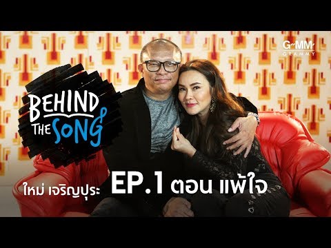 Behind The Song | EP.1 | เพลง เเพ้ใจ - ใหม่ เจริญปุระ