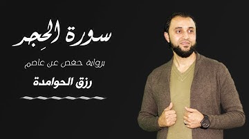 سورة الحجر ~ رزق الحوامدة