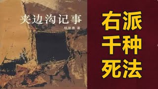 悲惨右派的千种死法 |  夹边沟纪实