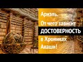 От чего зависит ДОСТОВЕРНОСТЬ в Хрониках Акаши. АРИЭЛЬ