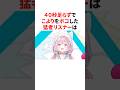 40秒足らずでこよりをボコした猛者リスナー VTuber ホロライブ 雑学 豆知識