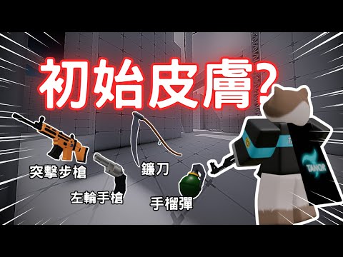 競爭者 | 我又回去玩了初始的皮膚🔥沒想到手感...... | 貓貓火柴人