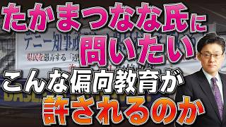 たかまつなな氏に問いたい！こんな偏向教育が許されるのか
