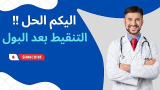 نزول قطرات من البول بعد التبول.. أسبابه .. وطرق علاجه مع دكتور العائلة