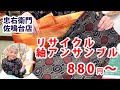 リサイクル紬アンサンブル　880円～ 【概要欄から買える　忠右衛門のYoutubeテレビショッピング】動画No.31023