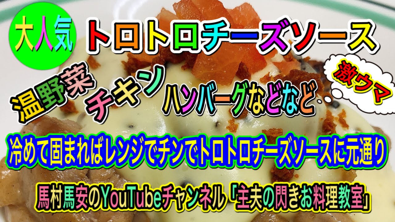 冷めても固くならないトロトロチーズソースの作り方 チーズ好きにはたまらない美味しさ チーズ チーズソース ベシャメルソース Youtube