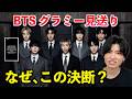 BTSがグラミー賞にエントリーしないと発表。「ボイコット」「アジア部門への抗議」の真相は?