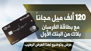 هل تستاهل تدفع ١٠٠٠ ريال سنوياً لهذي البطاقة؟ تفاصيل ورسوم وسلبيات بطاقة بلاك الفرسان البنك الأول