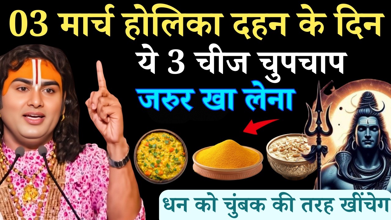 3 मार्च होलिका दहन के दिन यह 3 गुप्त चीज चुपचाप जरुर खा लेना | Aniruddhacharya Ji