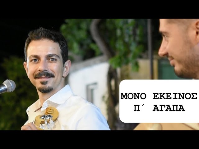 ΜΟΝΟ ΕΚΕΙΝΟΣ Π´ΑΓΑΠΑ - ΜΑΝΙΟΥΔΑΚΗΣ ΝΙΚΟΣ
