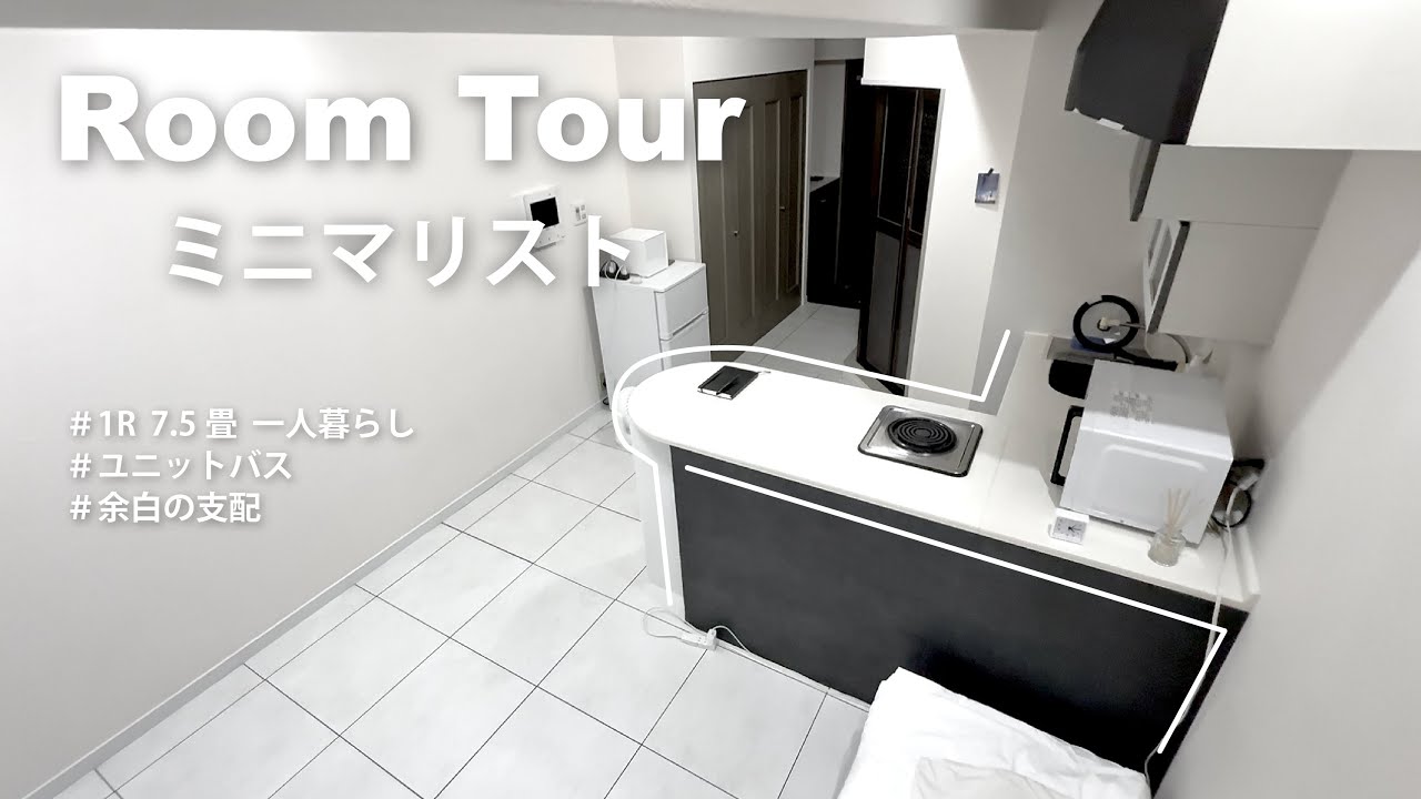 【Room Tour】ミニマリストの余白に支配された7畳1ROOM ｜【minimalist room】