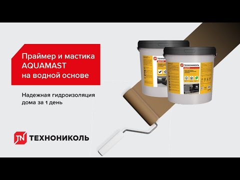 Праймер и мастика AQUAMAST на водной основе