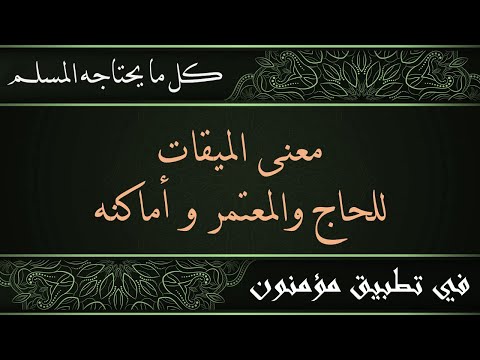 ما هو معنى الميقات للحاج والمعتمر وما هي أماكنه