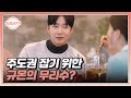 갑자기 곱창 밴드요? 그룹 데이트에서 주도권 잡기 위한 규온의 무리수? MBN 240523 방송