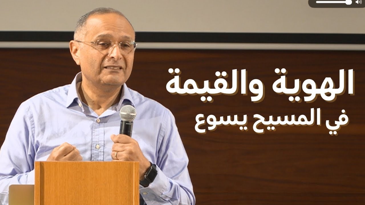 الهوية والقيمة في المسيح يسوع | د. ماهر صموئيل | الكنيسة الإنجيلية العربية في دبي | فبراير 2026