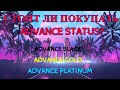 СТОИТ ЛИ ПОКУПАТЬ ADVANCE STATUS НА АДВАНС РП?