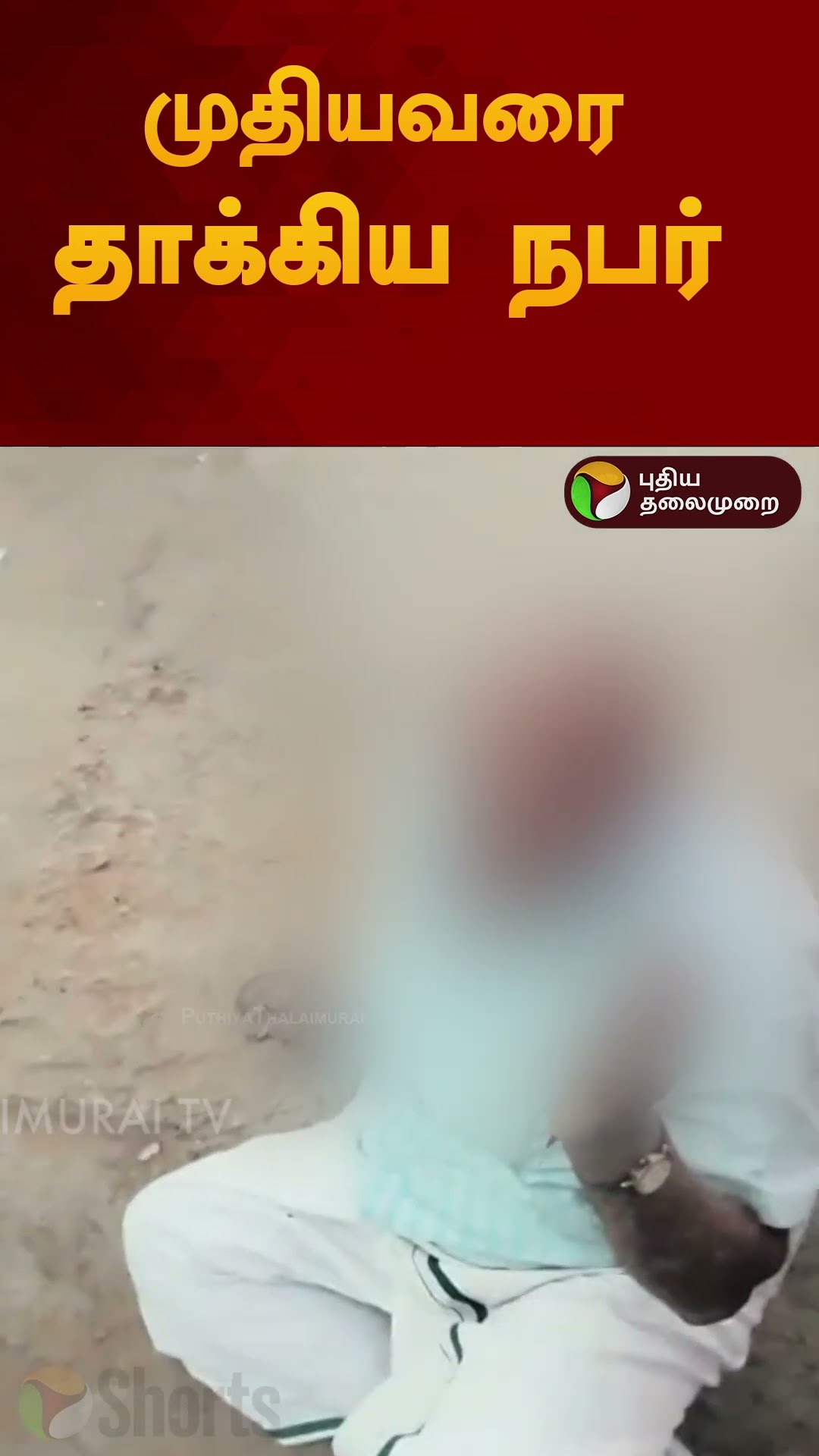 முதியவரை தாக்கிய நபர் | #shorts | #trichy