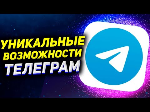 11 ФУНКЦИЙ ТЕЛЕГРАМ, которых больше НИГДЕ НЕТ