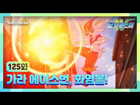 [<strong>포켓몬스터W</strong>] 125화 하이라이트🔥 | 가라 에이스번, 화염볼! | 매주 수요일 저녁7시 방송 | 투니버스에서 본방사수! 🥳