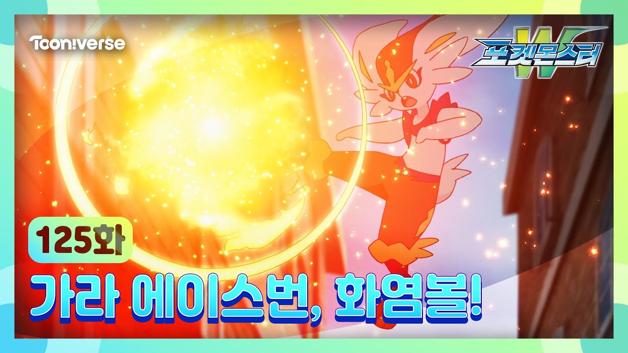 [포켓몬스터W] 125화 하이라이트? | 가라 에이스번, 화염볼! | 매주 수요일 저녁7시 방송 | 투니버스에서 본방사수! ?