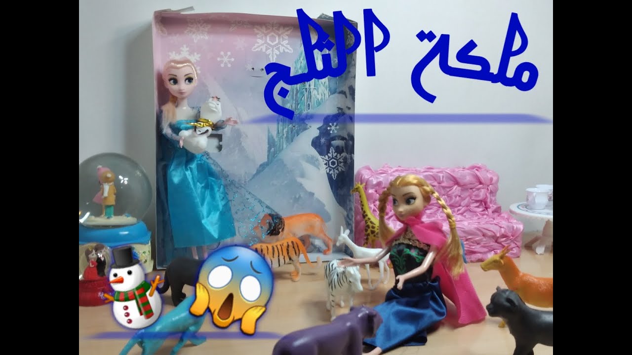 ملكة الثلج --- السا و آنا -- كارتون ملكة الثلج - YouTube