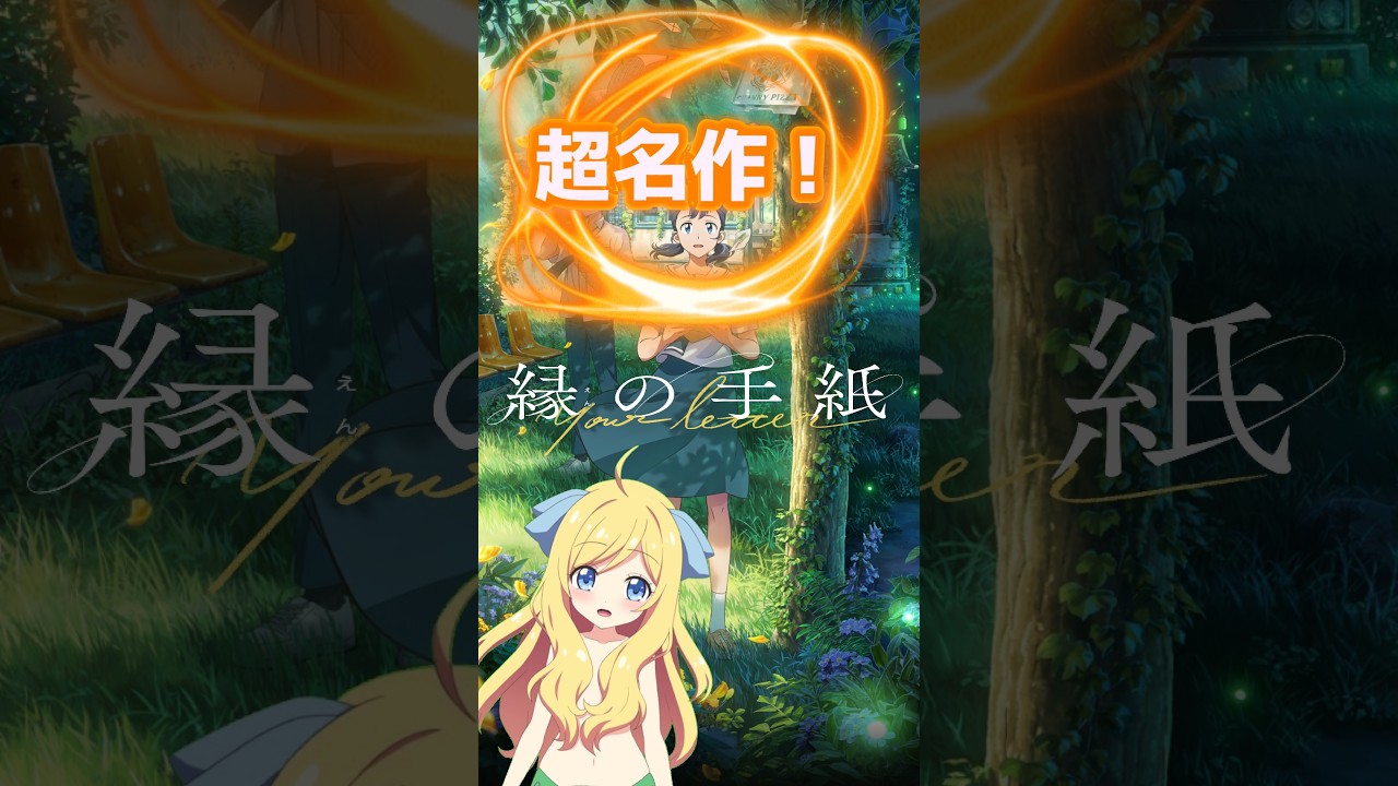 【縁の手紙】『縁の手紙』手紙が繋ぐ心温まる優しさと感動のミステリー!真っすぐなメッセージ性や、韓国文化と共に描かれる行動変化がたまらない!感想・考察・評価※ネタバレ注意【邪神ちゃんロイド】
