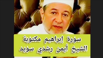 سورة إبراهيم مكتوبة الشيخ أيمن سويد Surat Ibrahim