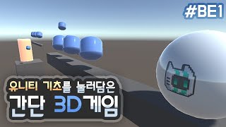 기초만 꾹꾹 눌러담은 3D 게임 만들기 [유니티 입문 강좌 BE1] screenshot 3