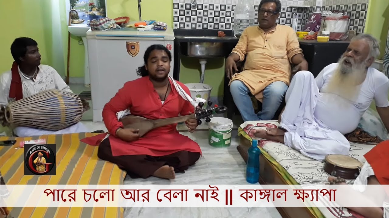 পারে চলো আর বেলা নাই || কাঙ্গাল ক্ষ্যাপা || Kangal Khyapa