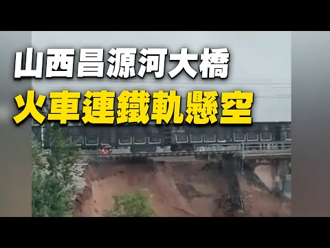 10月6日，山西昌源河大桥桥台被冲垮，火车连同铁轨悬空。