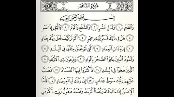 سورة الفجر القارئ صلاح الهاشم